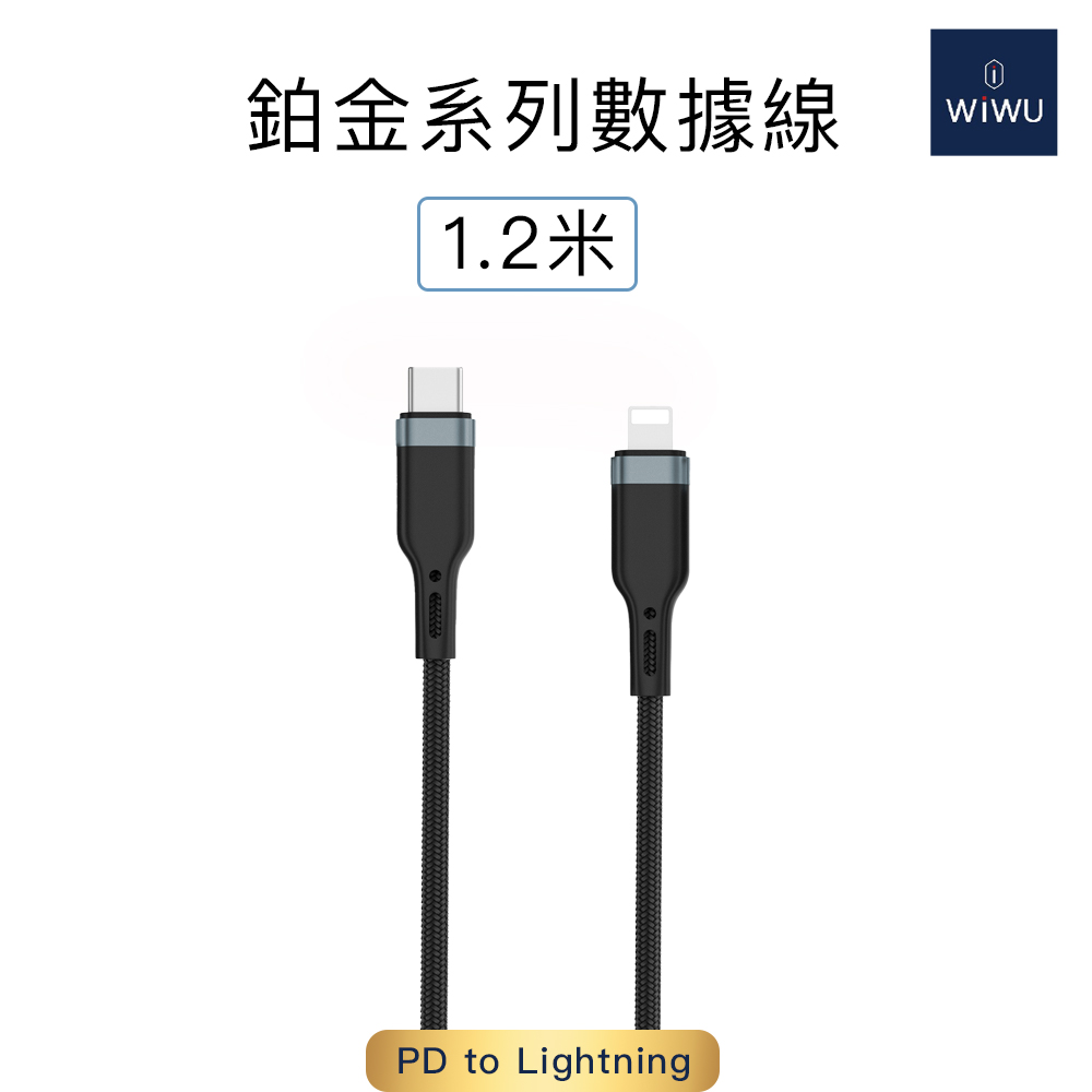 WiWU 鉑金數據線PD to Lightning 1.2公尺
